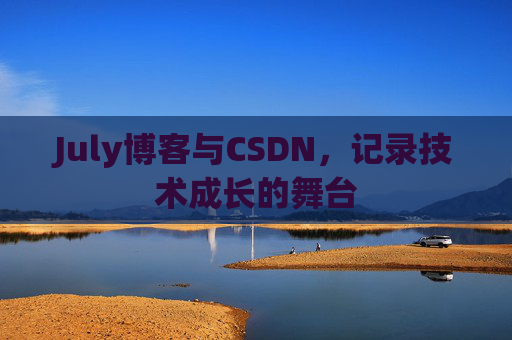 July博客与CSDN，记录技术成长的舞台
